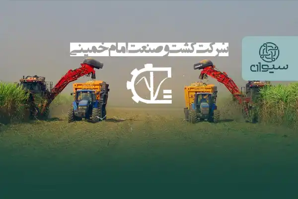 مقاله کشت و صنعت امام خمینی (ره)
