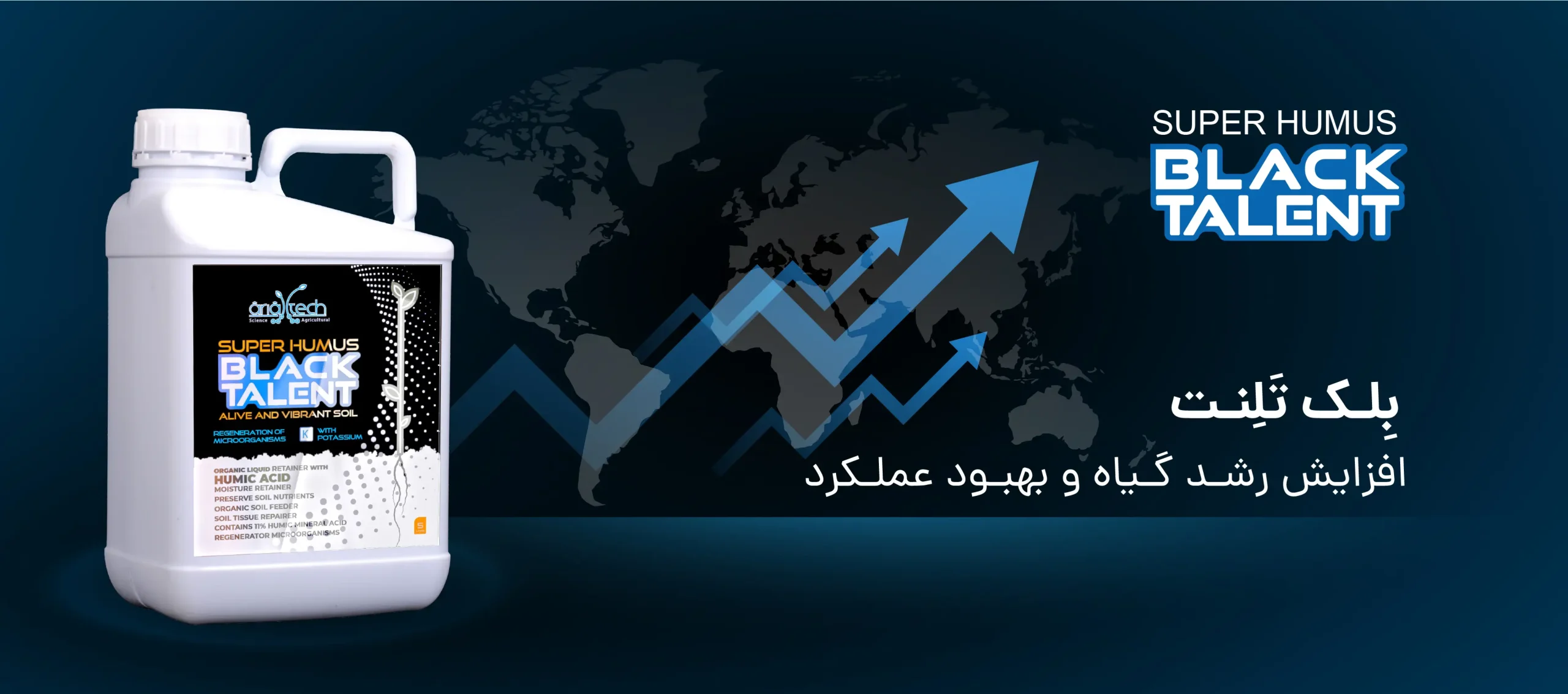 کود آلی مایع بلک تلنت هیومیک اسید شرکت سیوان تجارت. مفید برای افزایش رشد گیاه و بهبود عملکرد