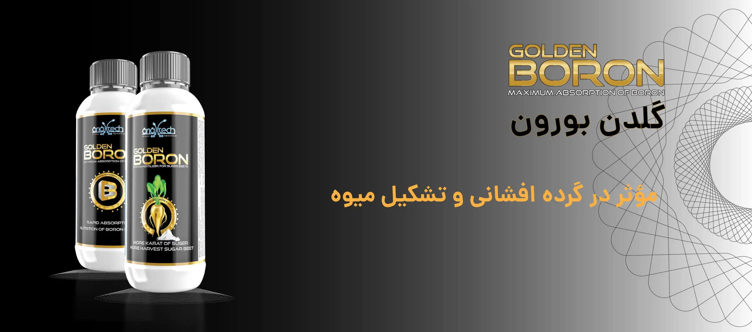 گلدن بورون، کود فوقالعاده بور با جذب سریع برای رشد قوی و افزایش کیفیت میوهها استفاده می شود
