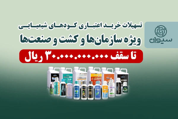 طرح تسهیلات خرید اعتباری کودهای شیمیایی ویژه سازمان ها و کشت و صنعت ها شرکت سیوان تجارت کامکار