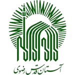 آستان قدس رضوی از مشتریان شرکت سیوان