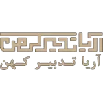 آریا تدبیر کهن از مشتریان شرکت سیوان