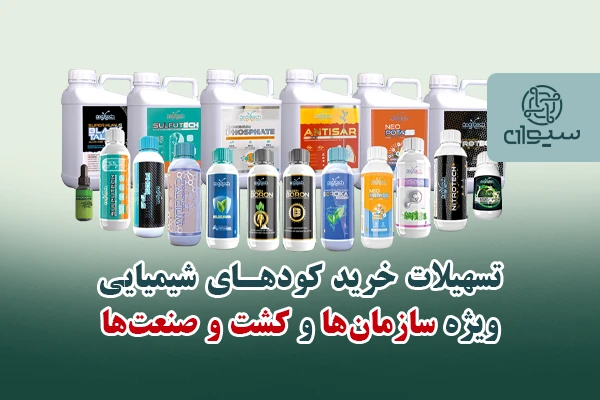 طرح تسهیلات خرید ویژه سازمان ها، تعاونی ها، اتحادیه ها و کشت و صنعت ها شرکت سیوان تجارت