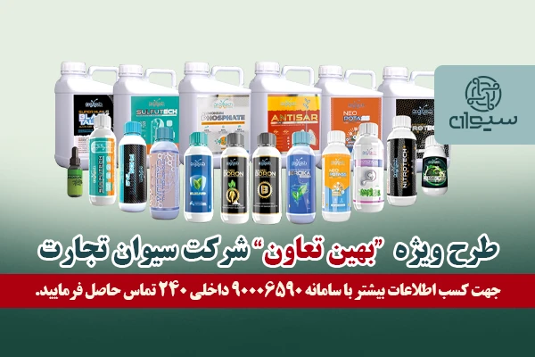 سیوان تجارت کامکار تامین کننده نهاده های کودی در ایران