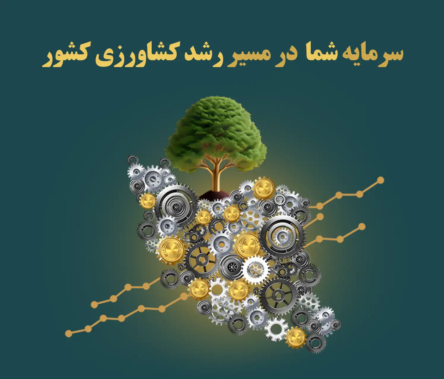 سرمایه شما در مسیر رشد کشاورزی کشور
