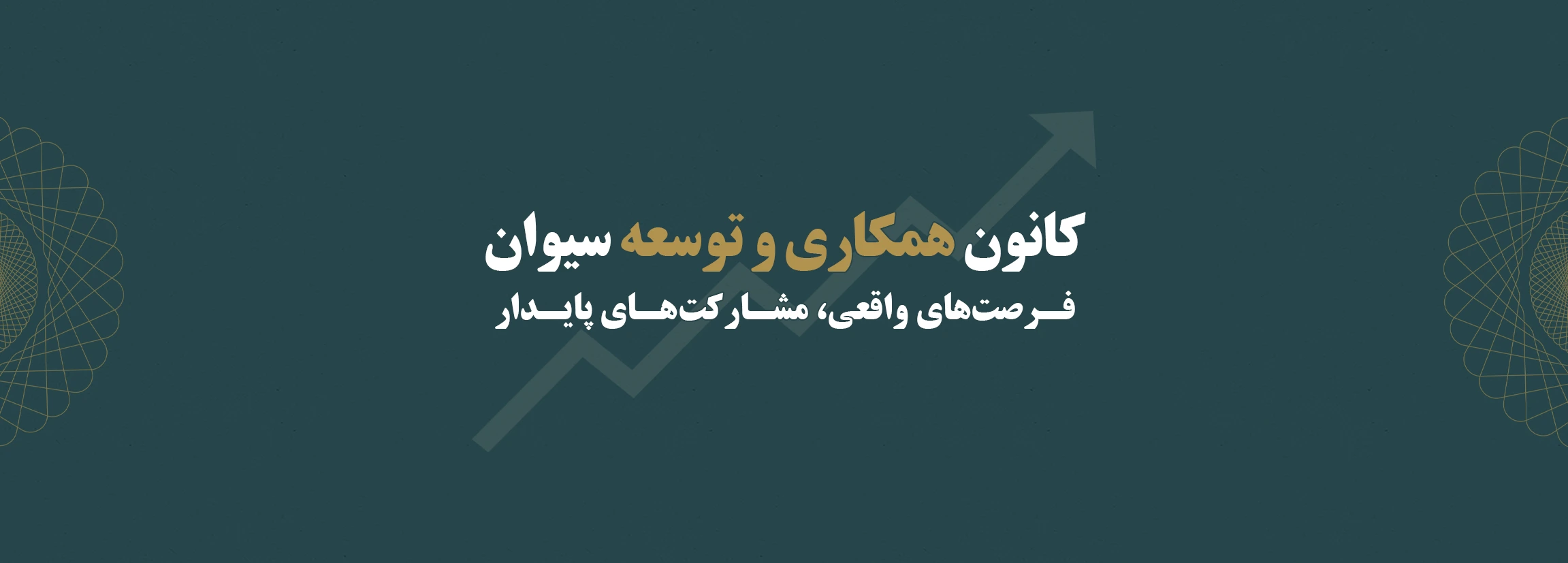 کانون همکاری و توسعه سیوان