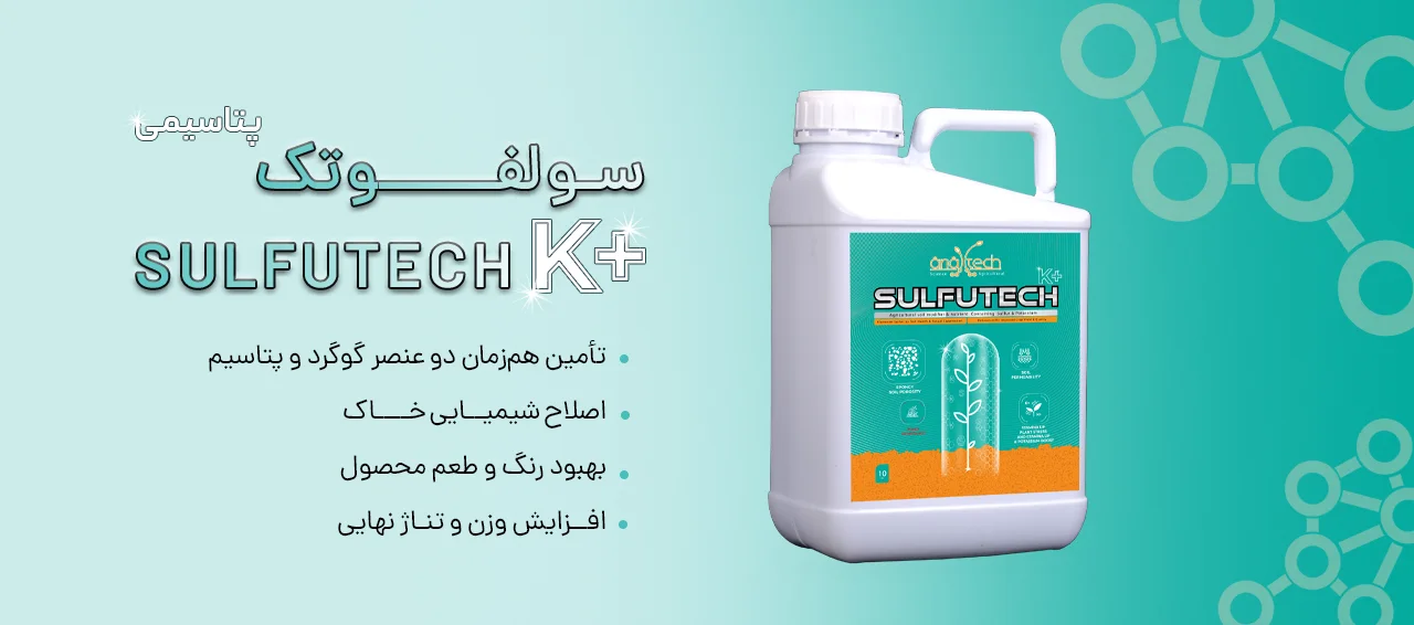 گوگرد پتاسیمی مایع سیوان