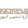 آریا تدبیر کهن از مشتریان شرکت سیوان